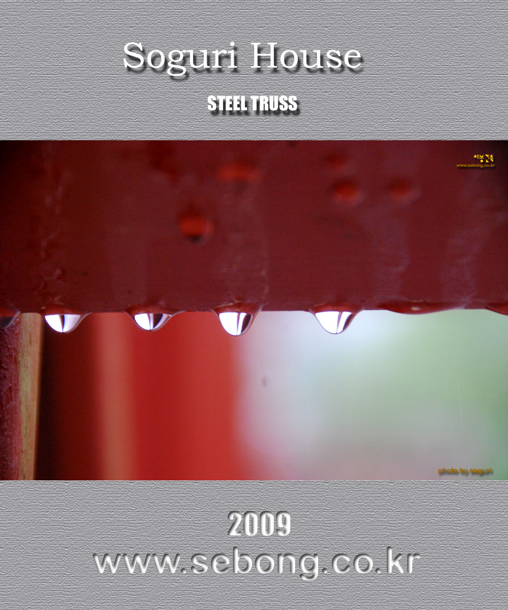 봄비 그리고 소구리하우스 형강골조 빗방울 - Soguri House 2009