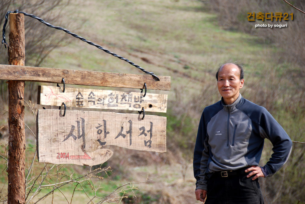 충북의 오지 숲속의 헌책방 입간판과 새한서점 이금석 대표 