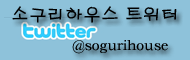 http://twitter.com/sogurihouse