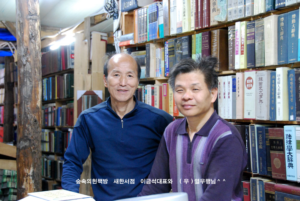 충북 단양의 오지 숲속의 헌책방 새한서점 이금석 대표와 열우행님^^