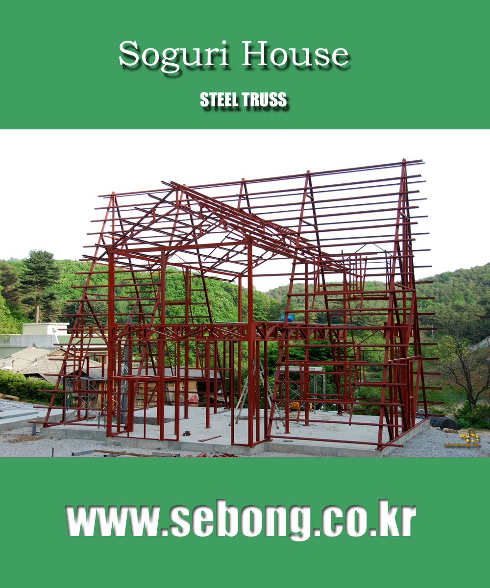 단양 스틸하우스 전원주택 소구리하우스 신축공사 형강골조 전경 -  Soguri House 2009