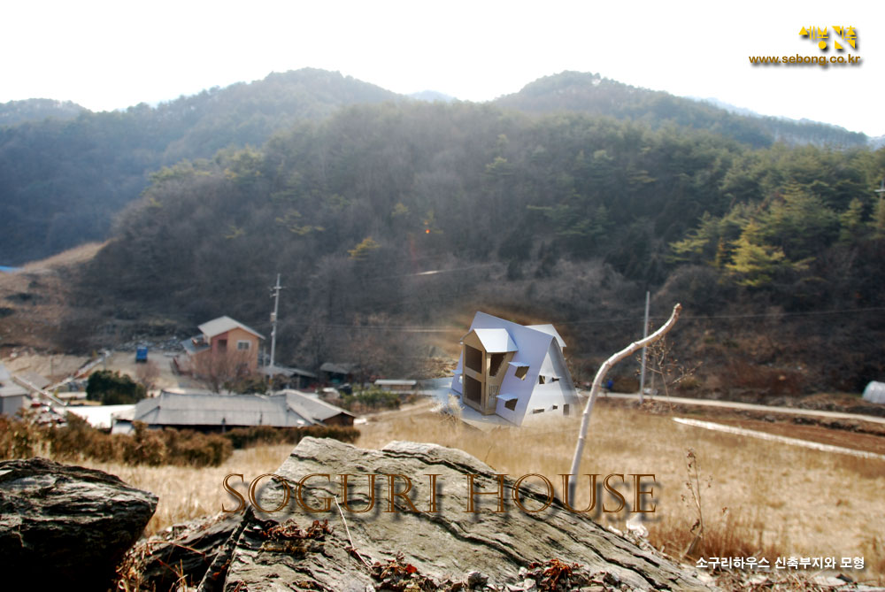 소구리하우스(Soguri House) 신축부지와 종이모형