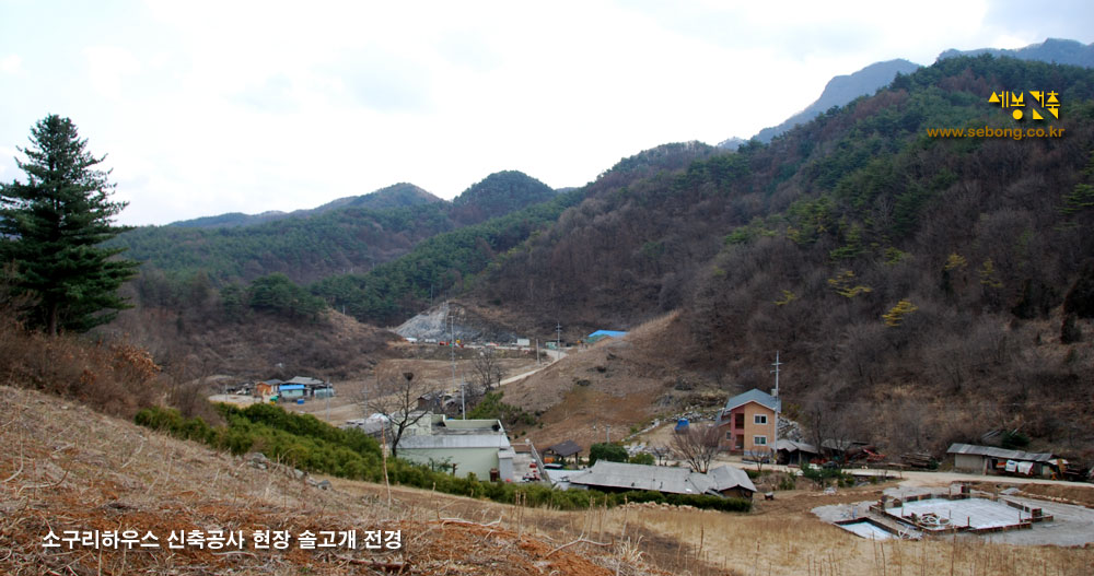 소구리하우스(Soguri house)  신축공사 현장과 솔고개 마을 전경