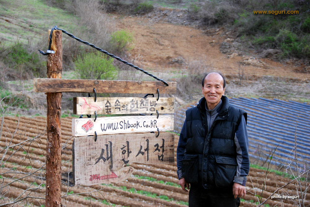 충북 단양 숲속의 헌책방 새한서점 입간판과 이금석^^